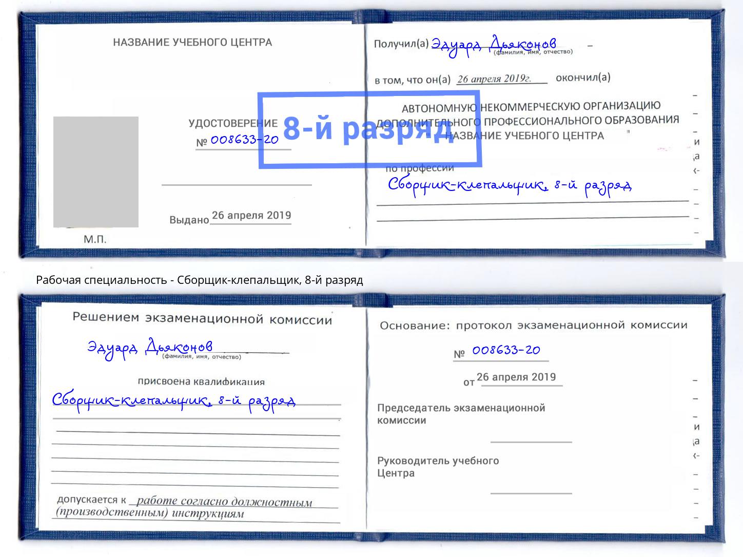 корочка 8-й разряд Сборщик-клепальщик Санкт-Петербург