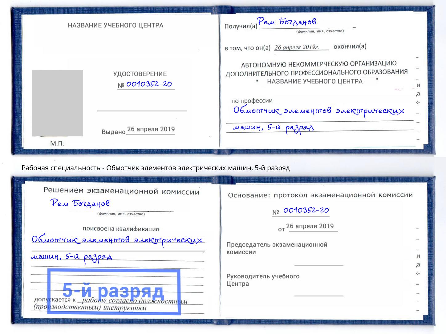 корочка 5-й разряд Обмотчик элементов электрических машин Санкт-Петербург