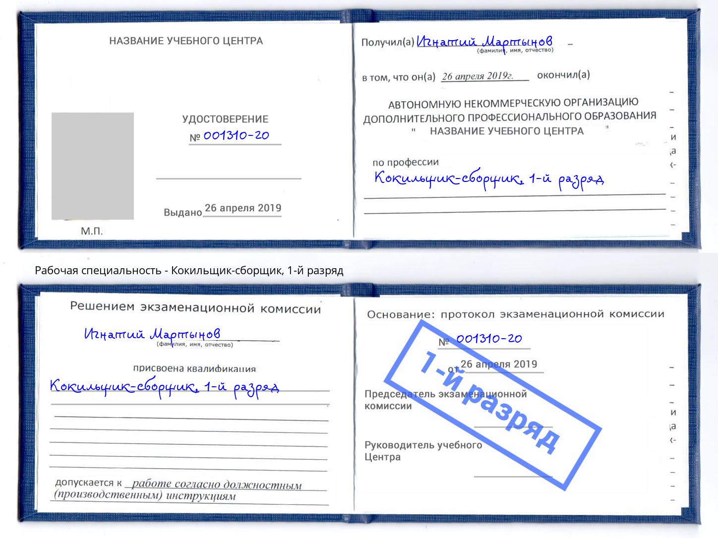 корочка 1-й разряд Кокильщик-сборщик Санкт-Петербург
