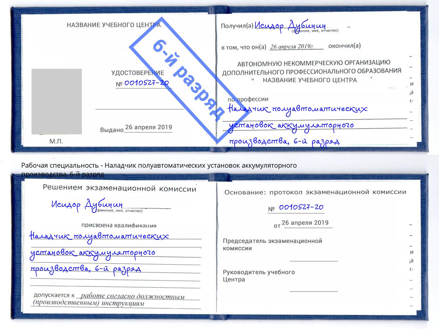 корочка 6-й разряд Наладчик полуавтоматических установок аккумуляторного производства Санкт-Петербург
