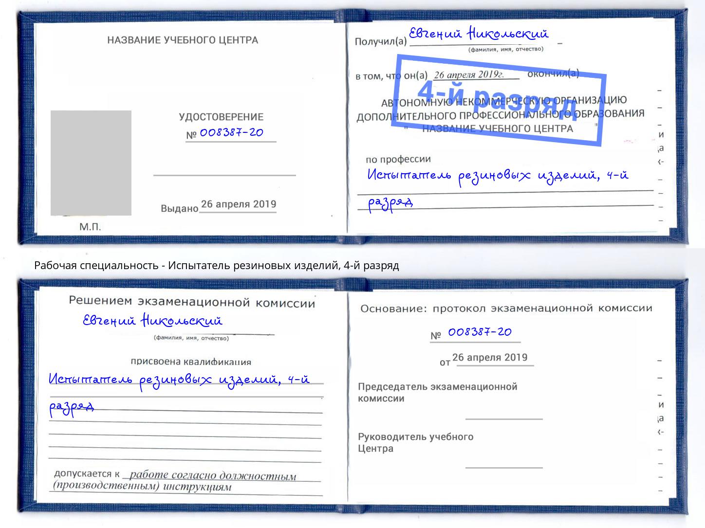 корочка 4-й разряд Испытатель резиновых изделий Санкт-Петербург
