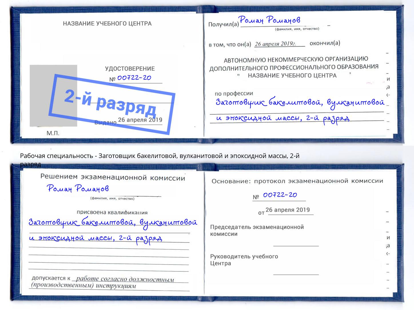 корочка 2-й разряд Заготовщик бакелитовой, вулканитовой и эпоксидной массы Санкт-Петербург