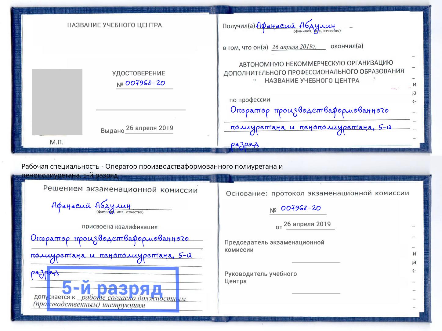 корочка 5-й разряд Оператор производстваформованного полиуретана и пенополиуретана Санкт-Петербург