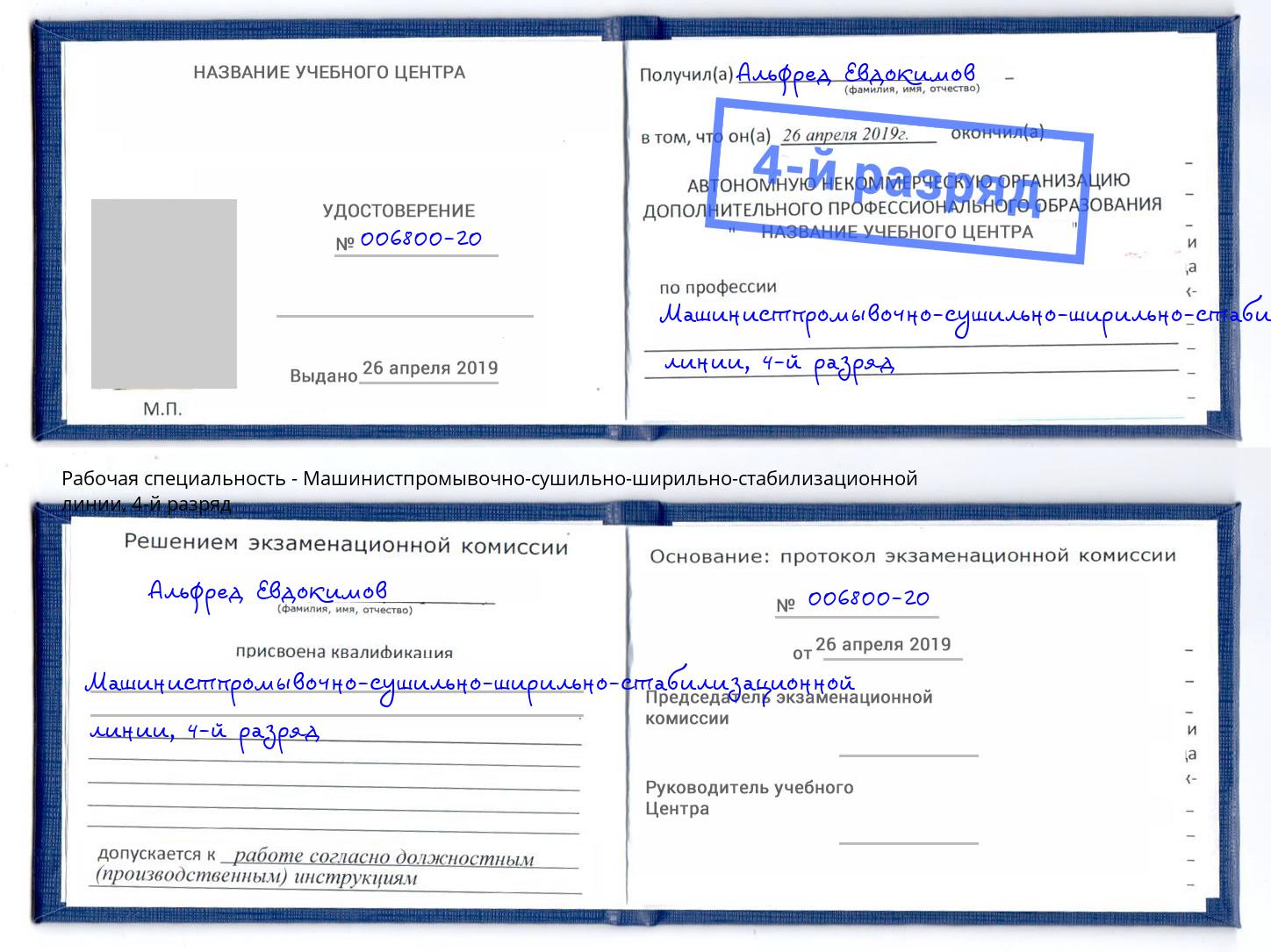 корочка 4-й разряд Машинистпромывочно-сушильно-ширильно-стабилизационной линии Санкт-Петербург