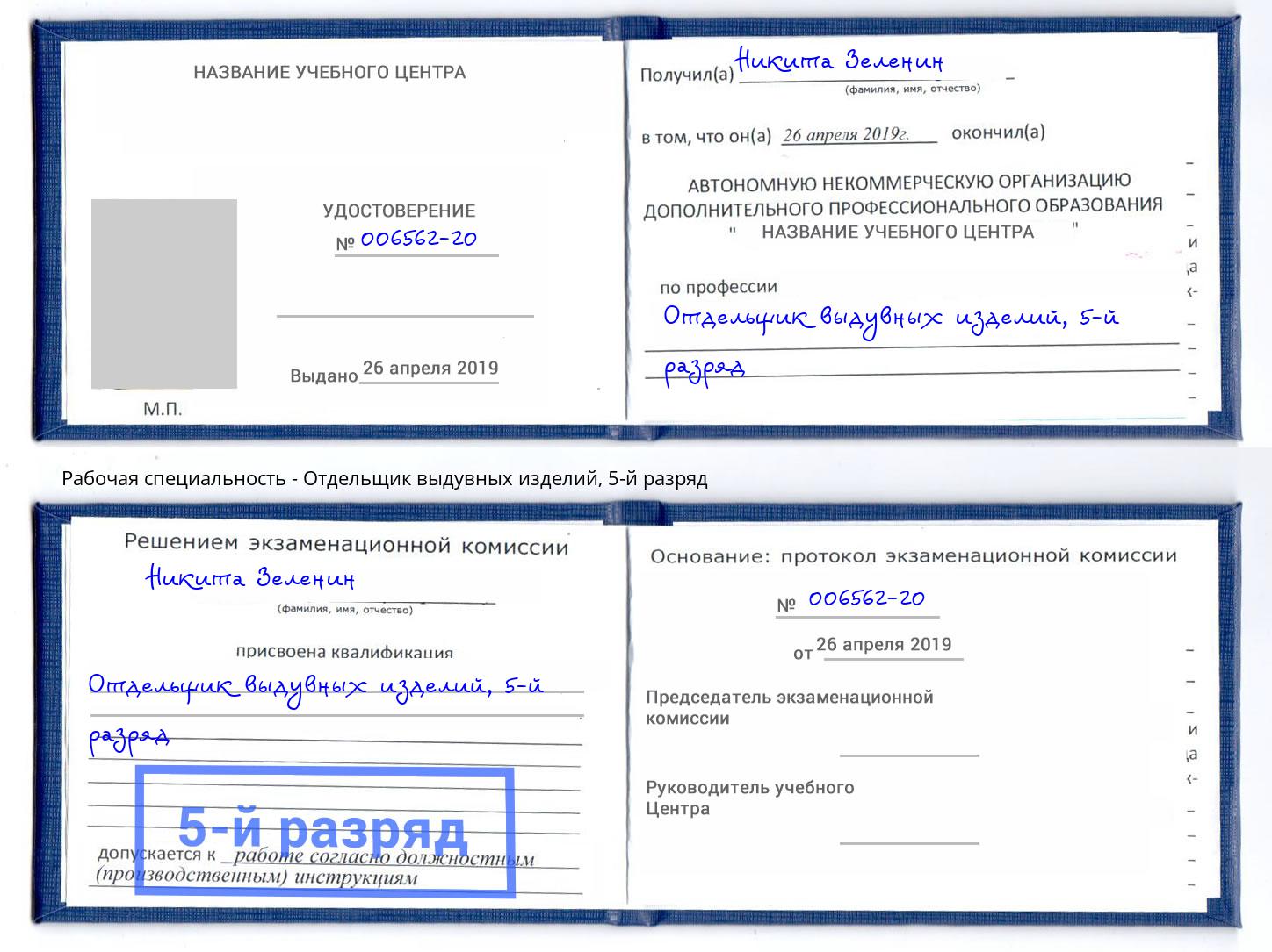 корочка 5-й разряд Отдельщик выдувных изделий Санкт-Петербург