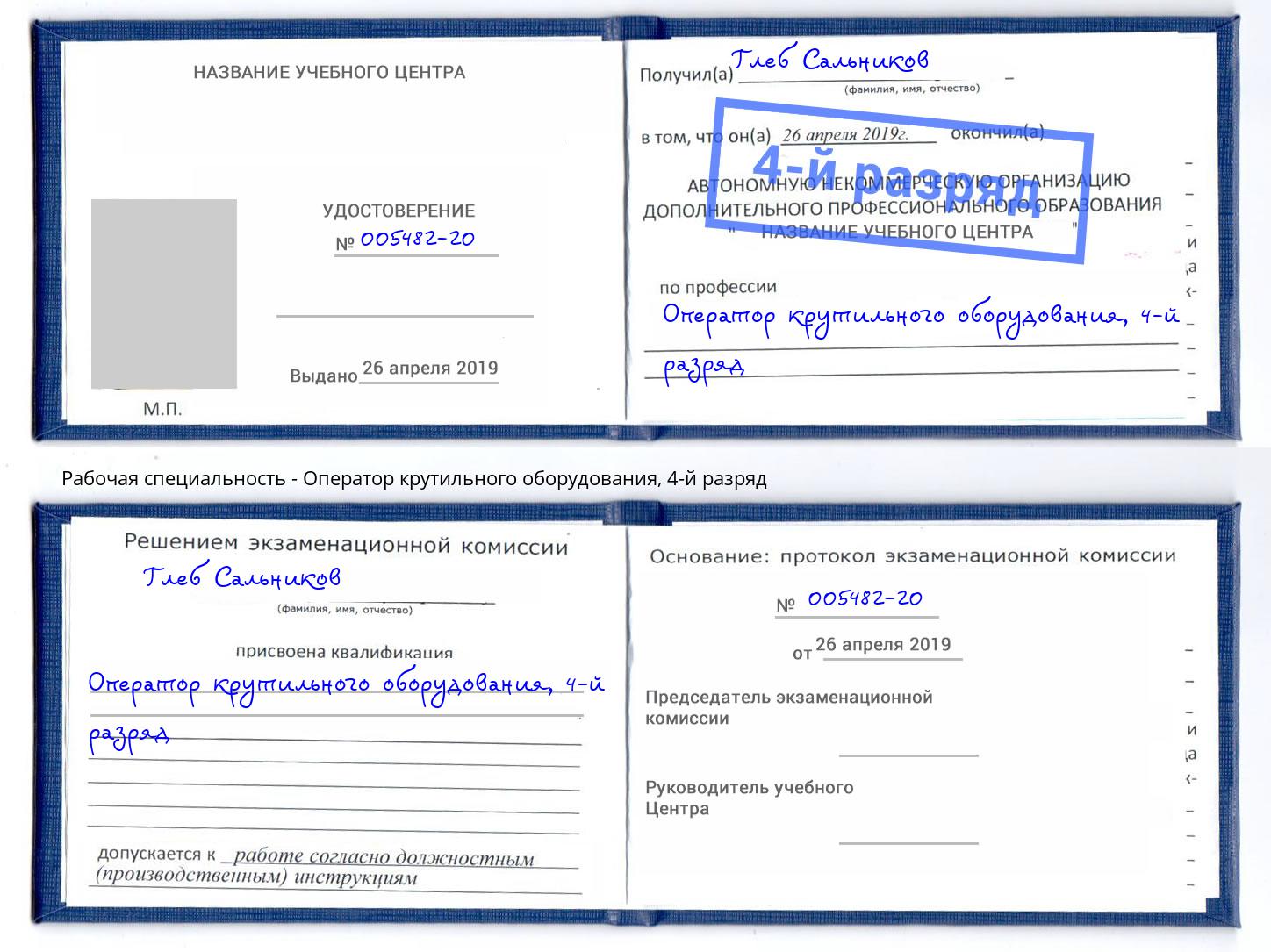 корочка 4-й разряд Оператор крутильного оборудования Санкт-Петербург
