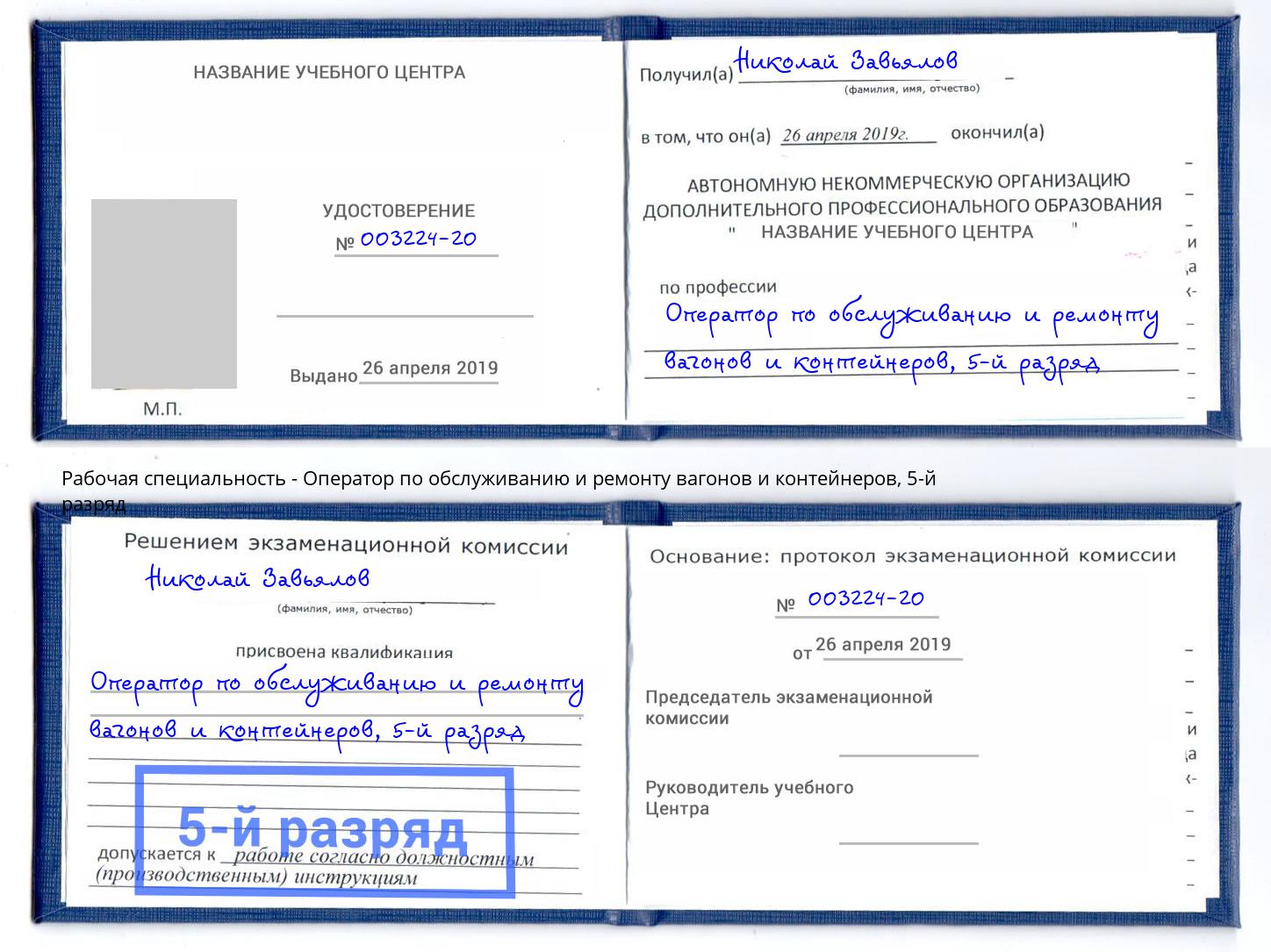 корочка 5-й разряд Оператор по обслуживанию и ремонту вагонов и контейнеров Санкт-Петербург