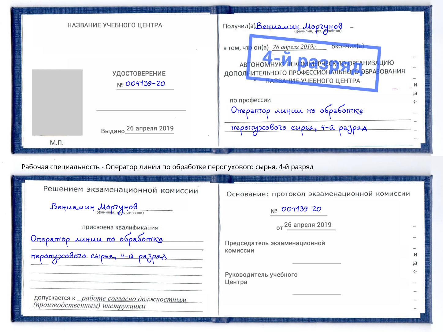 корочка 4-й разряд Оператор линии по обработке перопухового сырья Санкт-Петербург