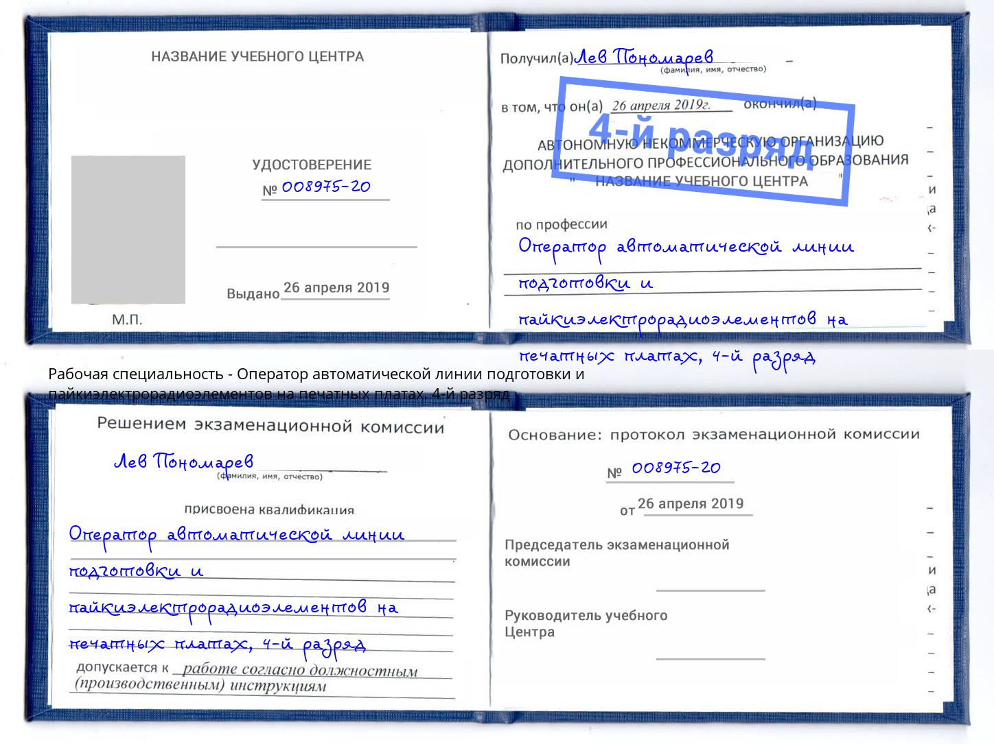 корочка 4-й разряд Оператор автоматической линии подготовки и пайкиэлектрорадиоэлементов на печатных платах Санкт-Петербург