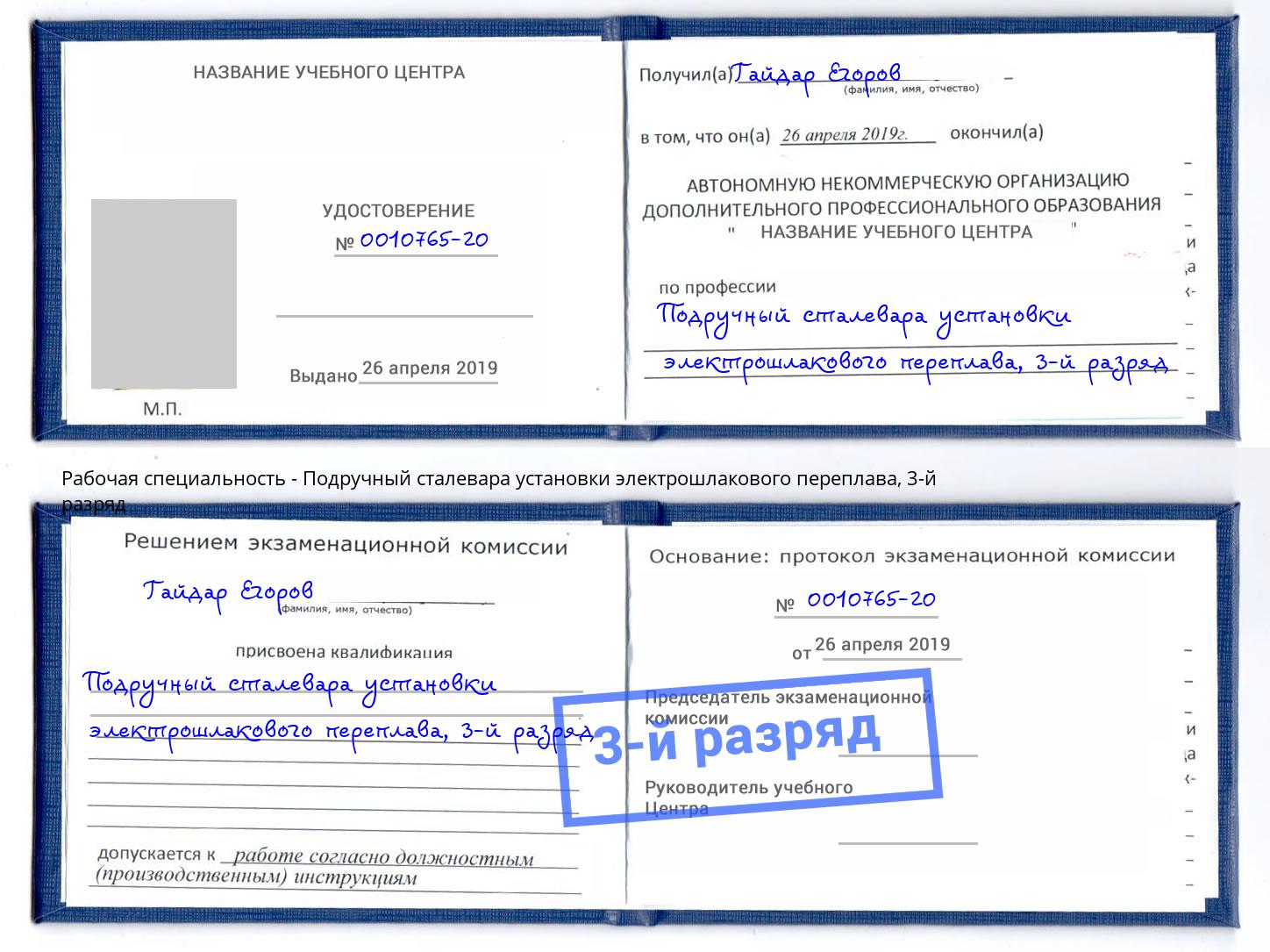 корочка 3-й разряд Подручный сталевара установки электрошлакового переплава Санкт-Петербург