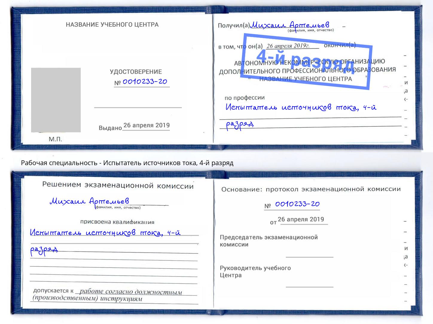 корочка 4-й разряд Испытатель источников тока Санкт-Петербург