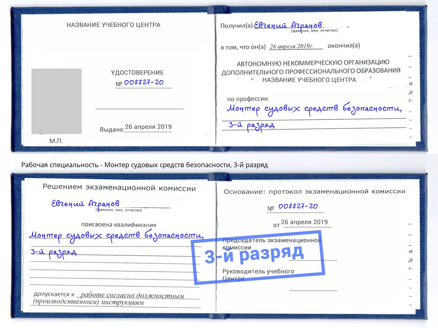 корочка 3-й разряд Монтер судовых средств безопасности Санкт-Петербург