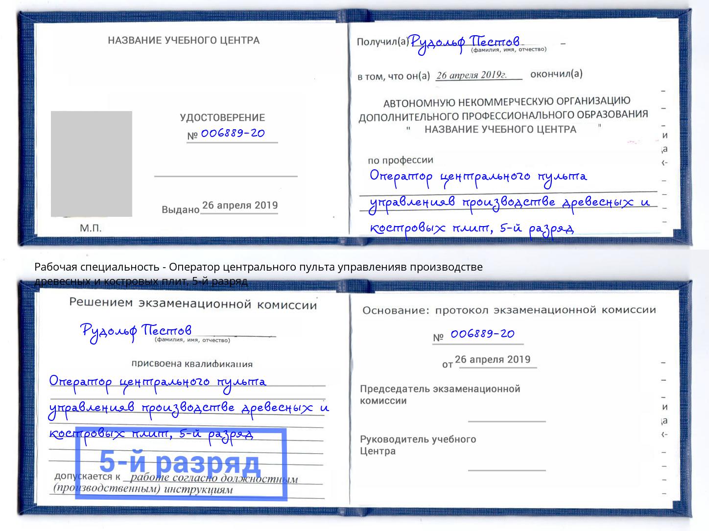корочка 5-й разряд Оператор центрального пульта управленияв производстве древесных и костровых плит Санкт-Петербург