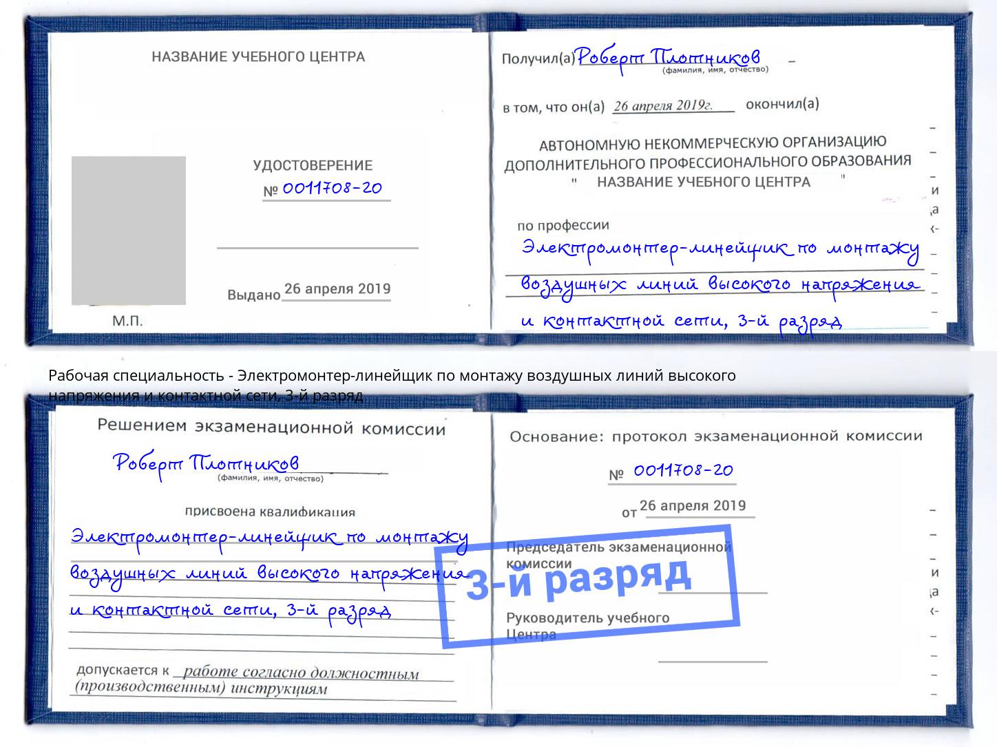 корочка 3-й разряд Электромонтер-линейщик по монтажу воздушных линий высокого напряжения и контактной сети Санкт-Петербург