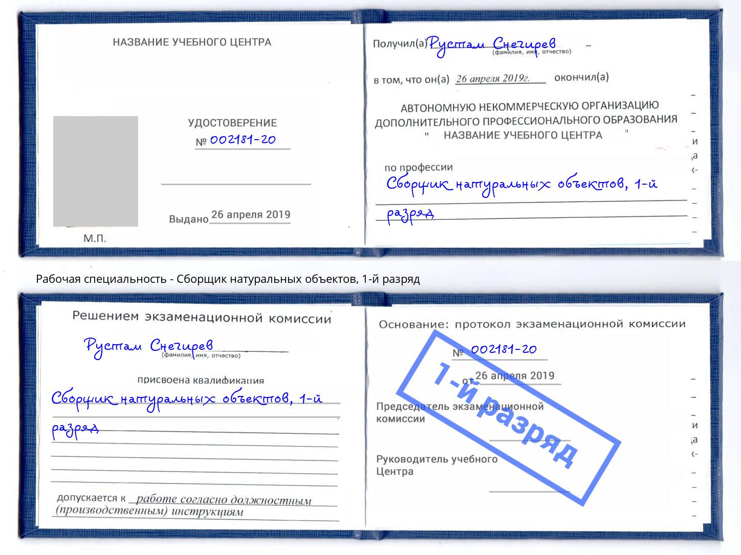корочка 1-й разряд Сборщик натуральных объектов Санкт-Петербург