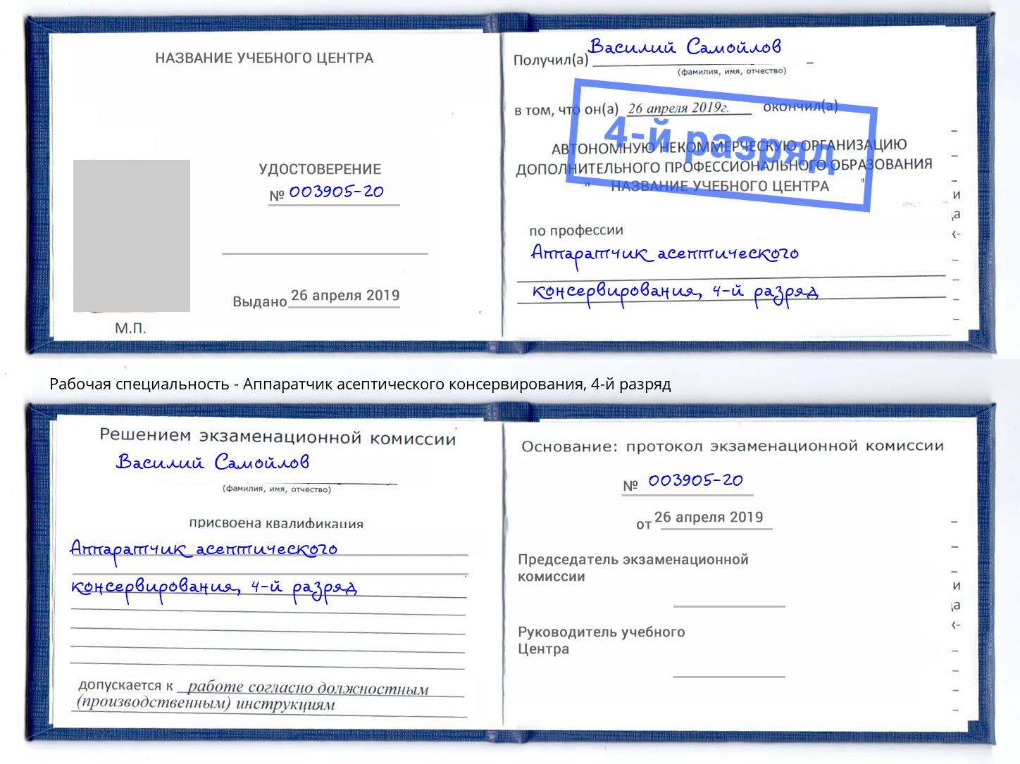 корочка 4-й разряд Аппаратчик асептического консервирования Санкт-Петербург