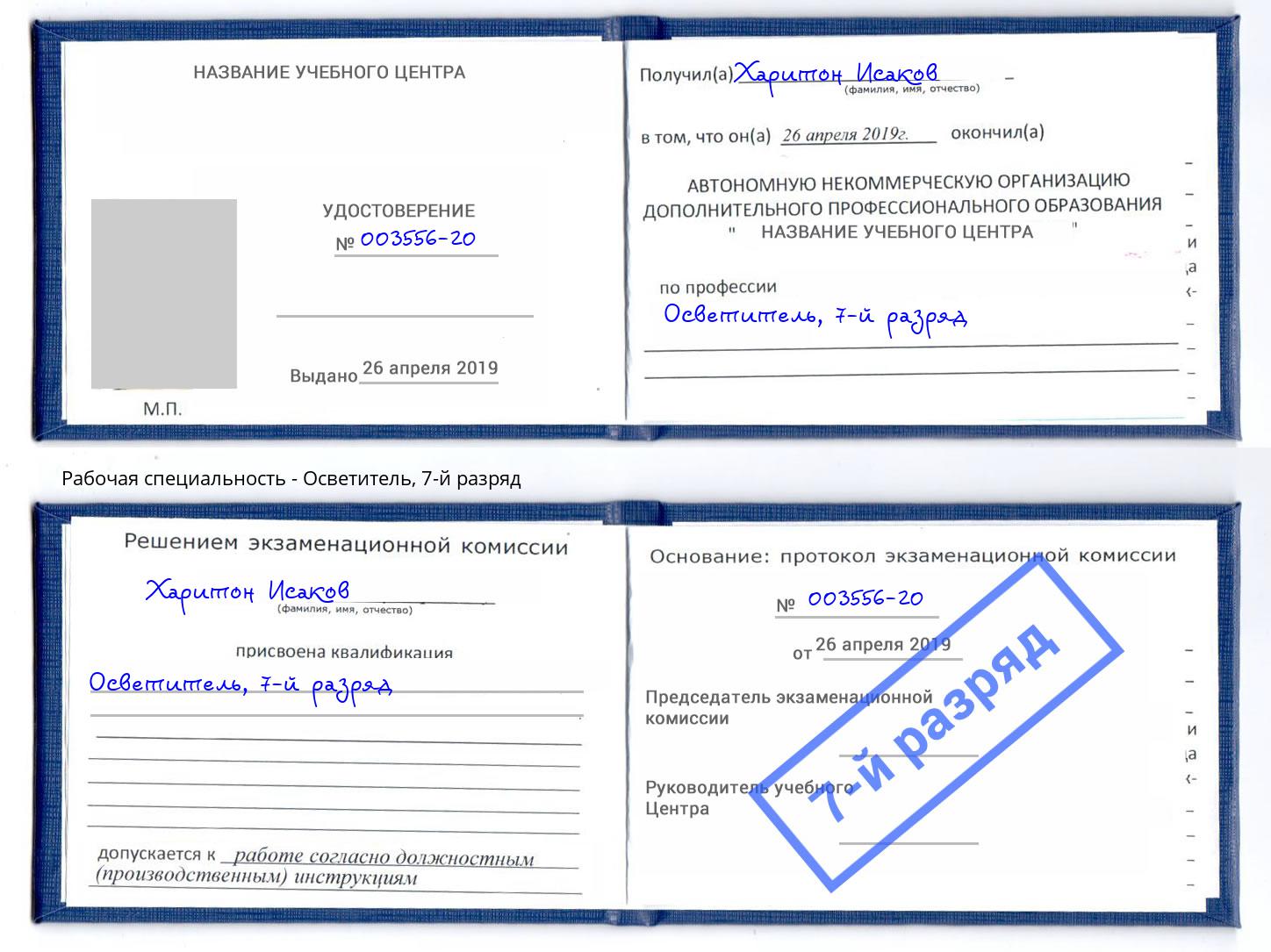 корочка 7-й разряд Осветитель Санкт-Петербург