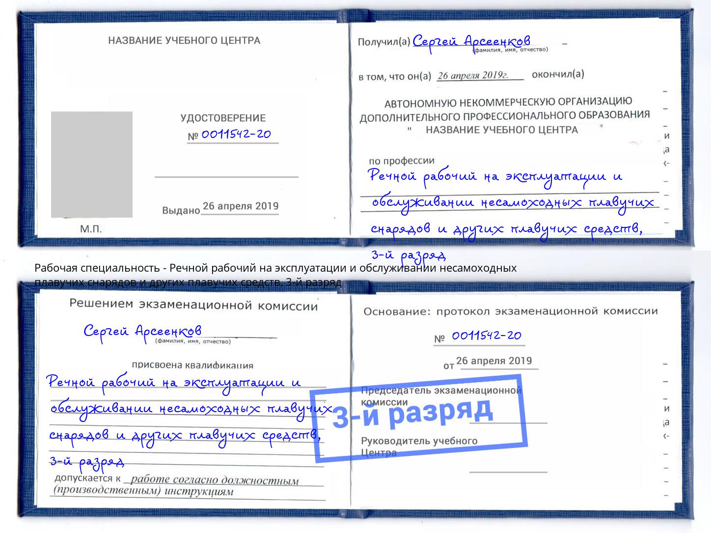 корочка 3-й разряд Речной рабочий на эксплуатации и обслуживании несамоходных плавучих снарядов и других плавучих средств Санкт-Петербург