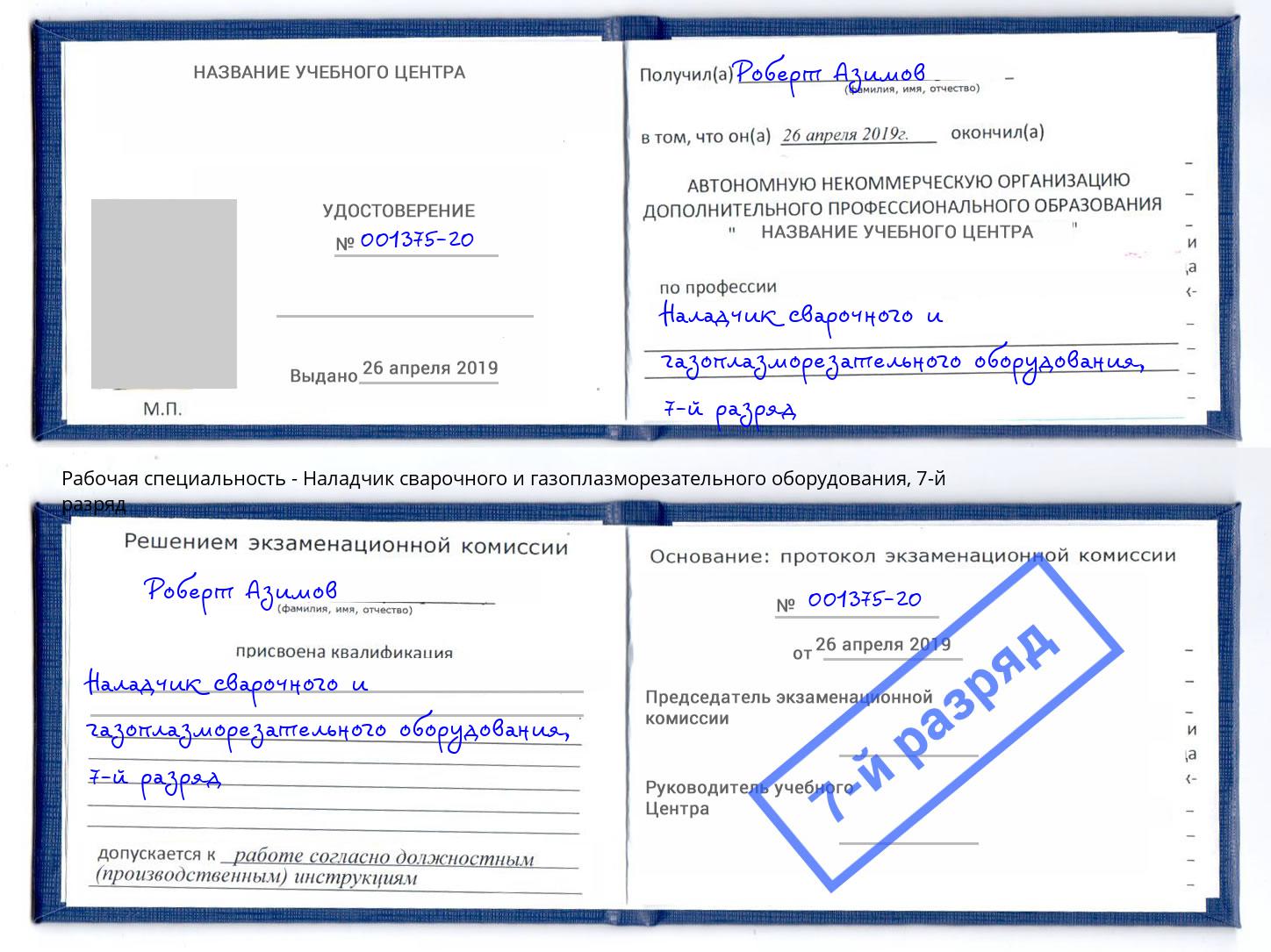 корочка 7-й разряд Наладчик сварочного и газоплазморезательного оборудования Санкт-Петербург