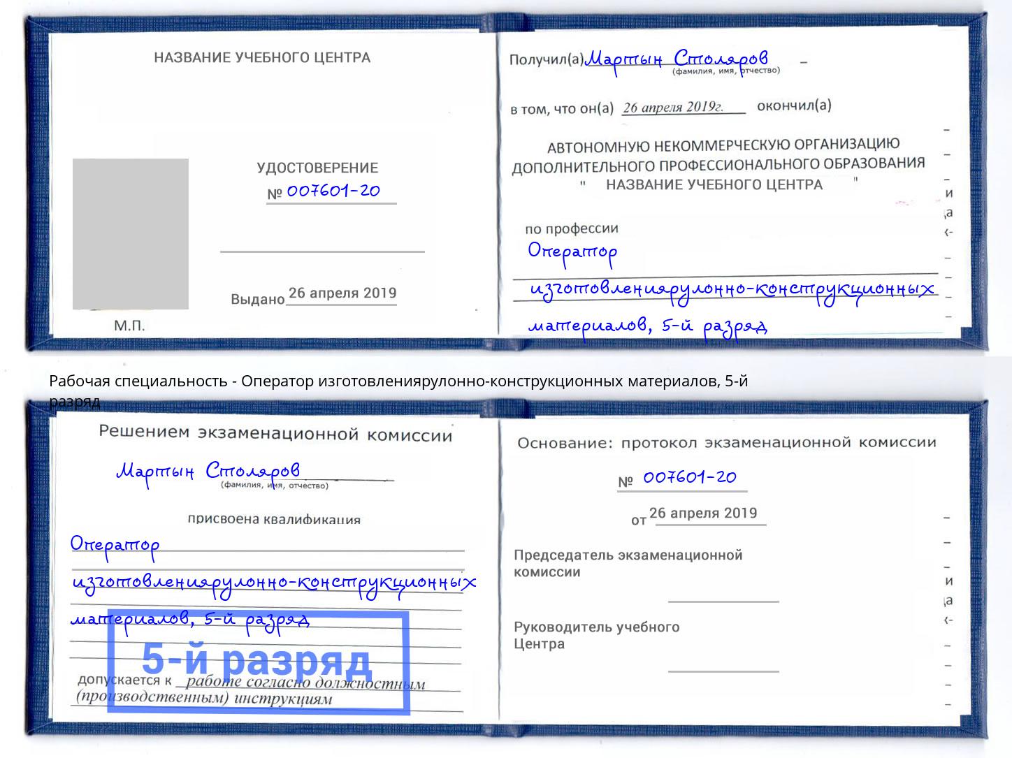 корочка 5-й разряд Оператор изготовлениярулонно-конструкционных материалов Санкт-Петербург