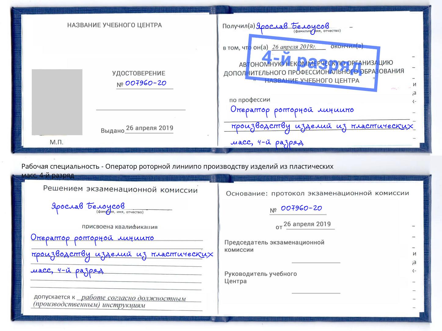 корочка 4-й разряд Оператор роторной линиипо производству изделий из пластических масс Санкт-Петербург