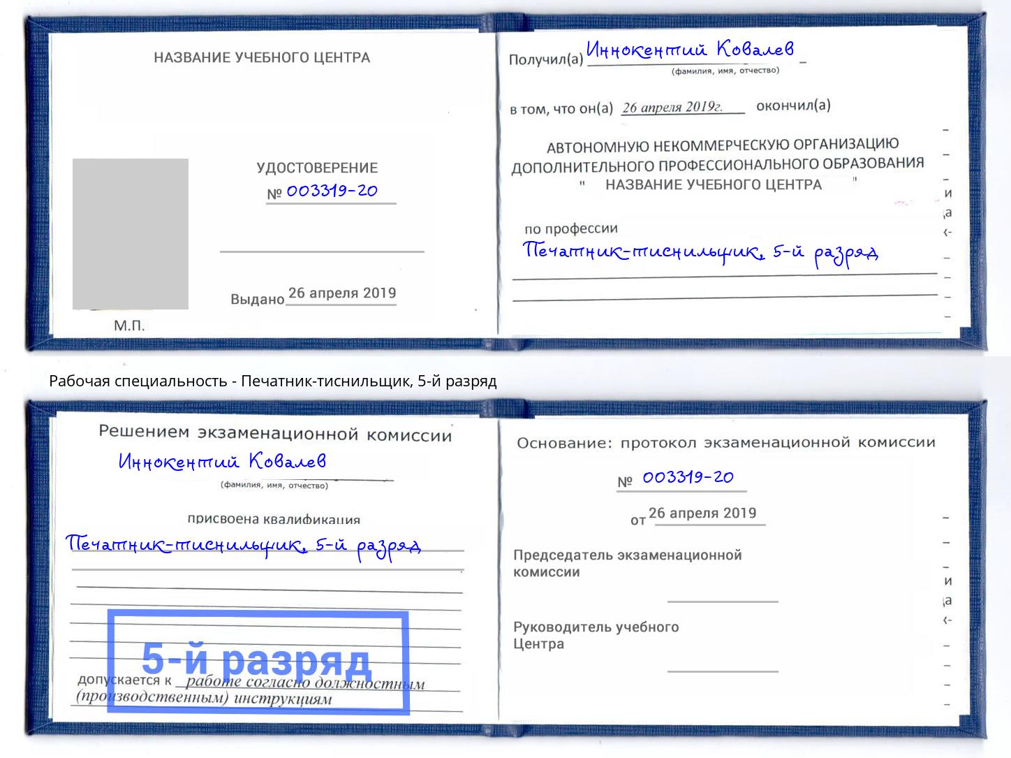 корочка 5-й разряд Печатник-тиснильщик Санкт-Петербург