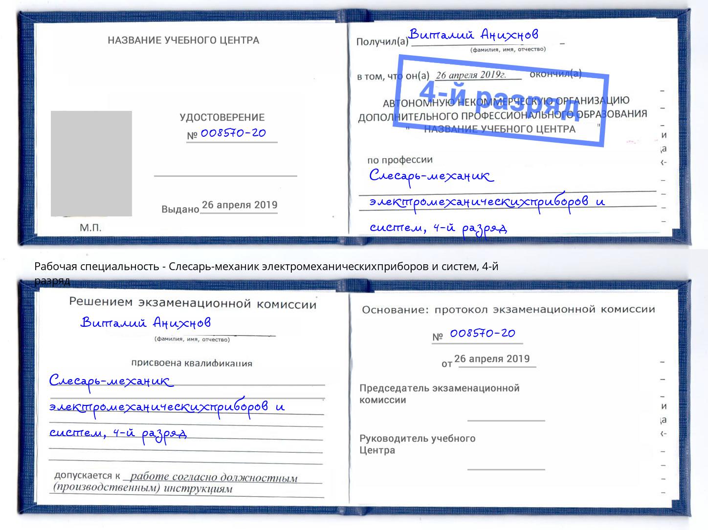 корочка 4-й разряд Слесарь-механик электромеханическихприборов и систем Санкт-Петербург