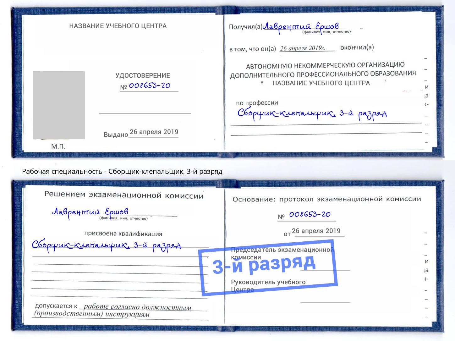 корочка 3-й разряд Сборщик-клепальщик Санкт-Петербург