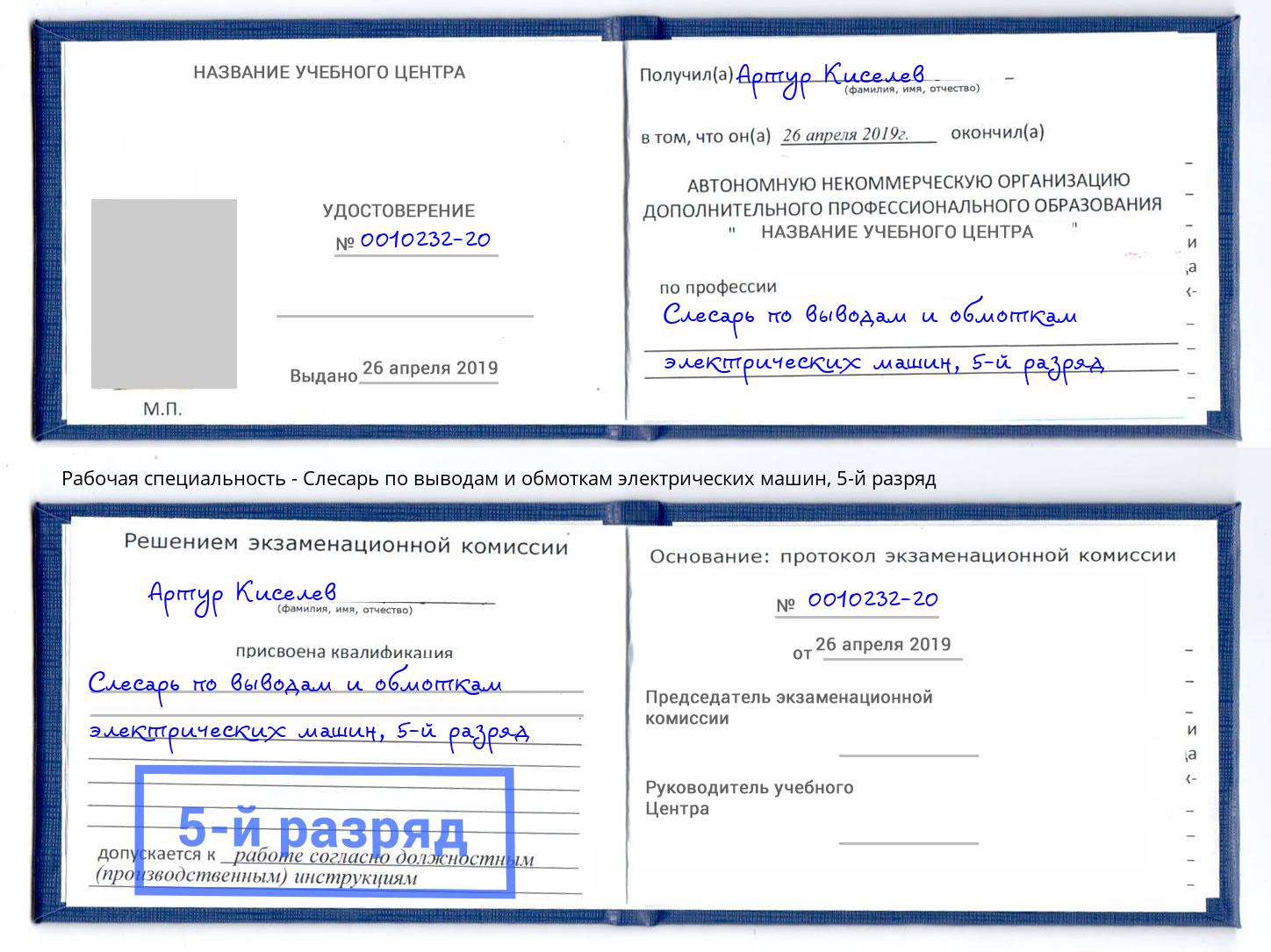 корочка 5-й разряд Слесарь по выводам и обмоткам электрических машин Санкт-Петербург