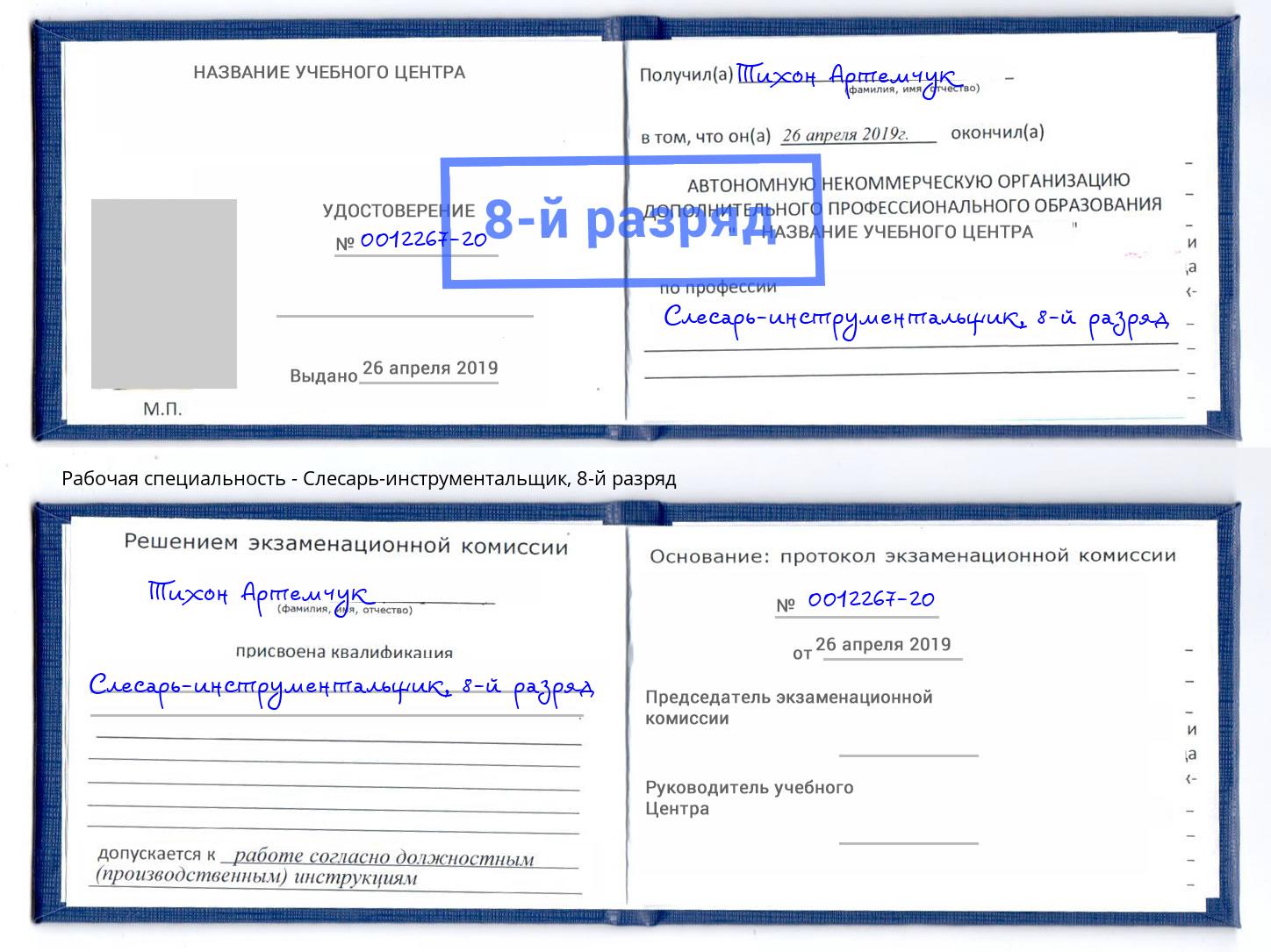 корочка 8-й разряд Слесарь-инструментальщик Санкт-Петербург