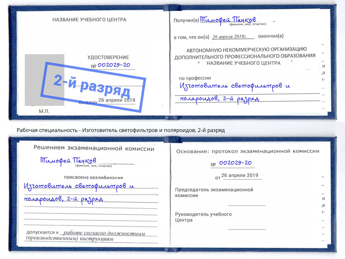 корочка 2-й разряд Изготовитель светофильтров и поляроидов Санкт-Петербург