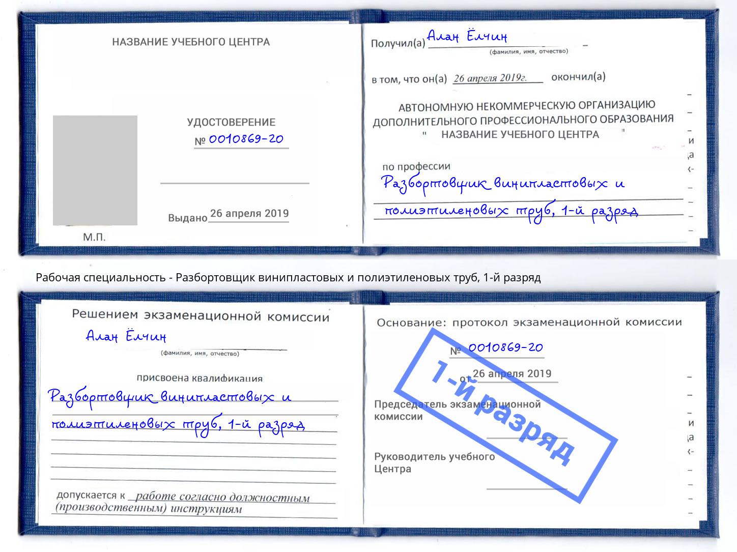 корочка 1-й разряд Разбортовщик винипластовых и полиэтиленовых труб Санкт-Петербург