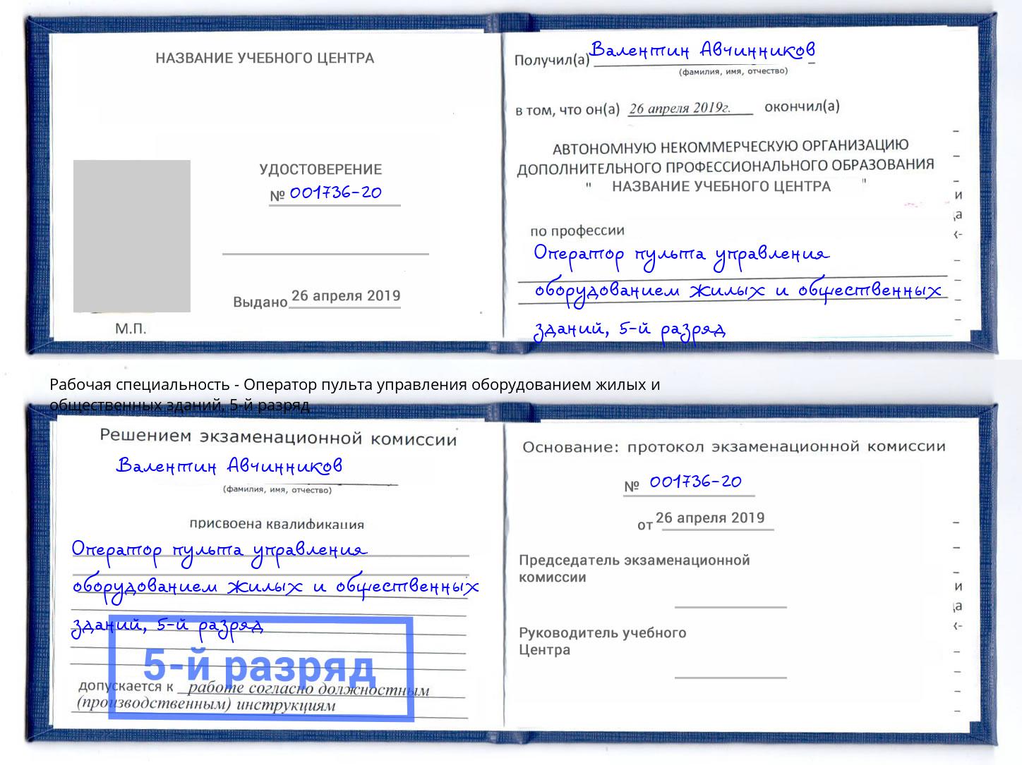 корочка 5-й разряд Оператор пульта управления оборудованием жилых и общественных зданий Санкт-Петербург