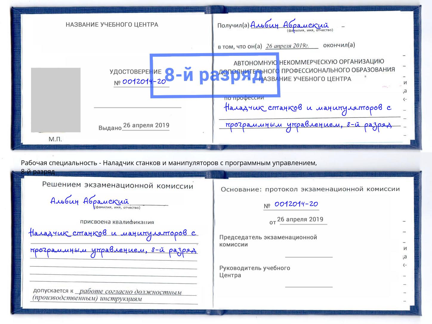 корочка 8-й разряд Наладчик станков и манипуляторов с программным управлением Санкт-Петербург