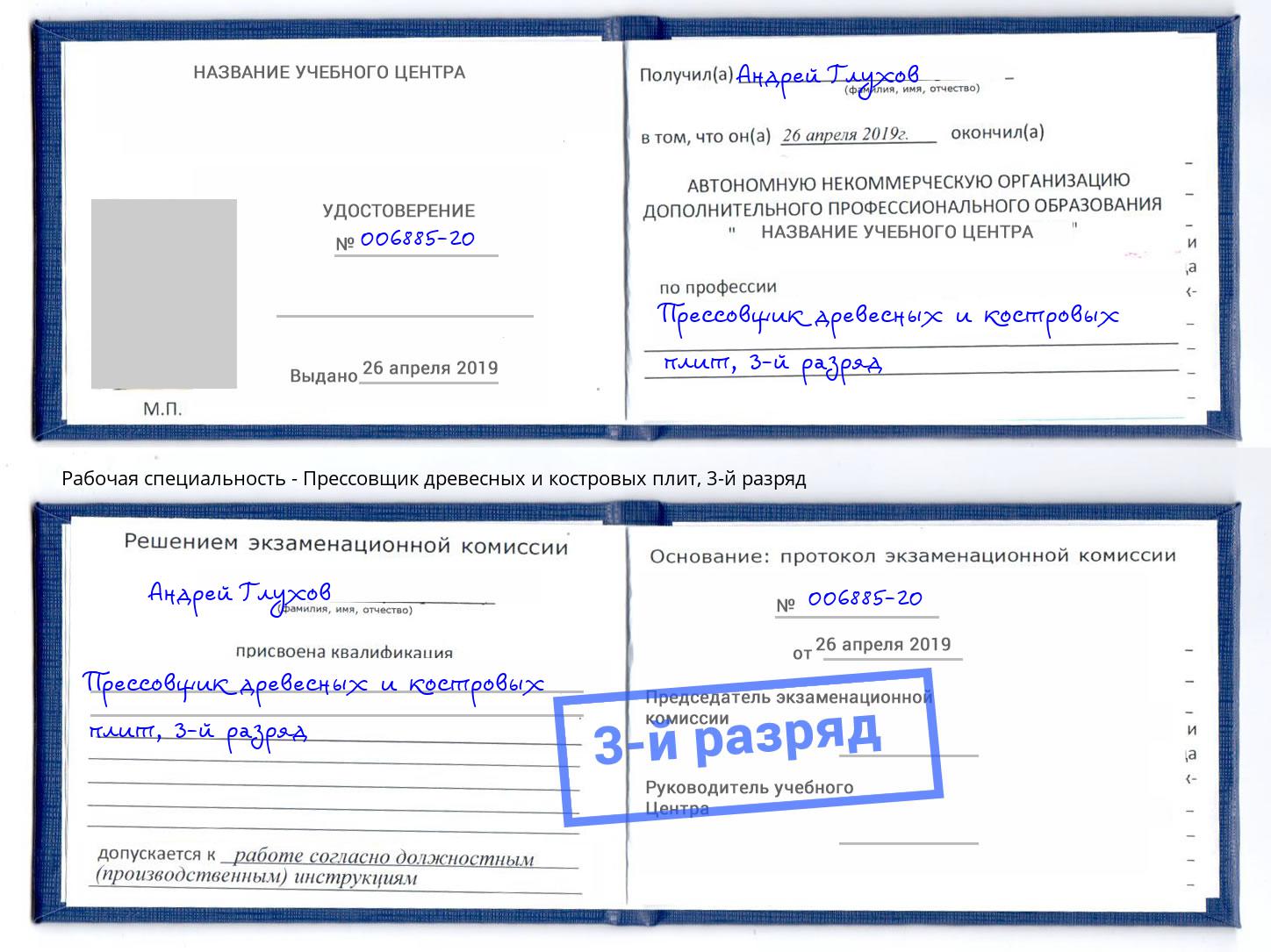 корочка 3-й разряд Прессовщик древесных и костровых плит Санкт-Петербург