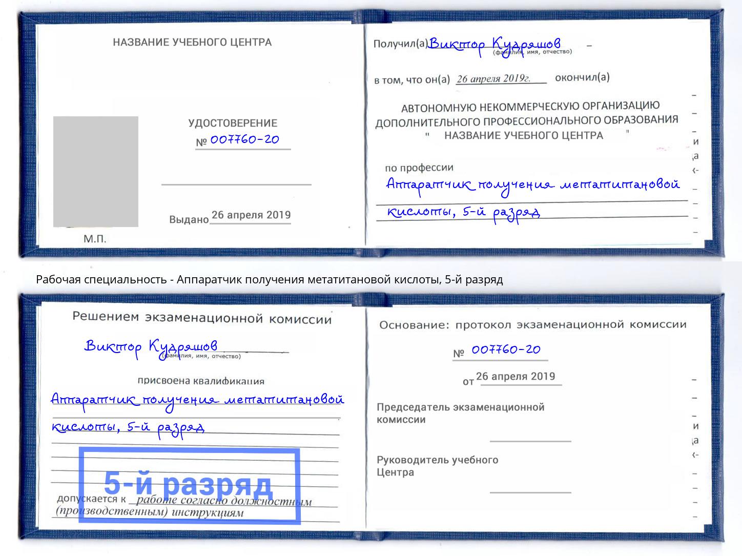 корочка 5-й разряд Аппаратчик получения метатитановой кислоты Санкт-Петербург