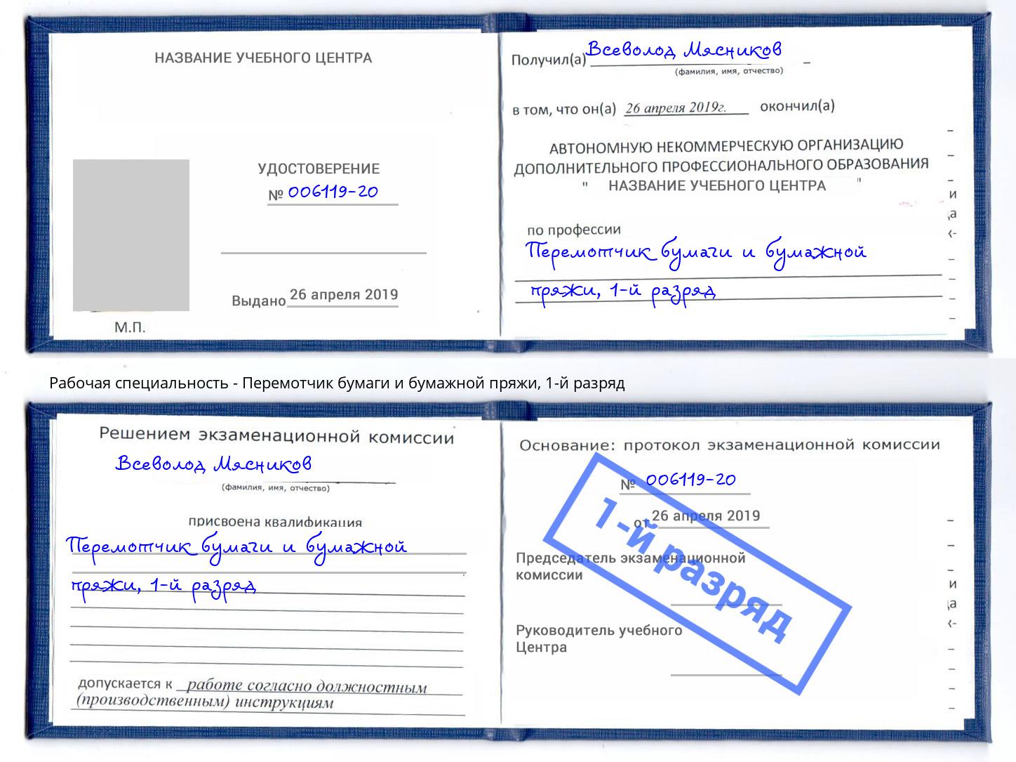 корочка 1-й разряд Перемотчик бумаги и бумажной пряжи Санкт-Петербург