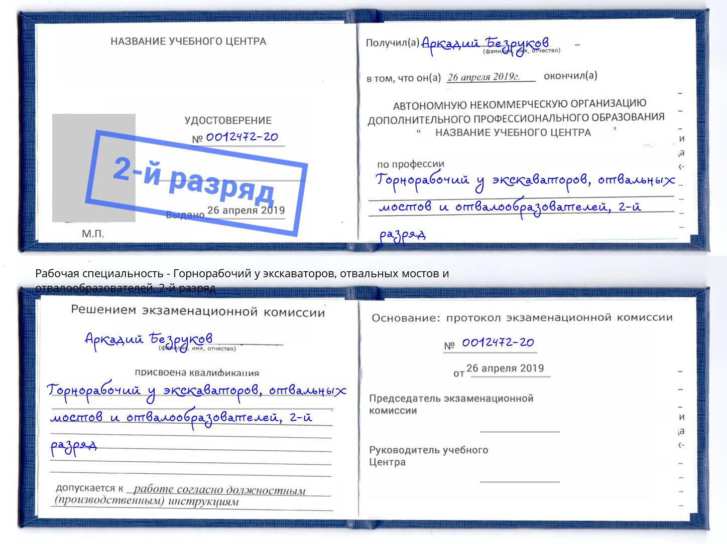 корочка 2-й разряд Горнорабочий у экскаваторов, отвальных мостов и отвалообразователей Санкт-Петербург