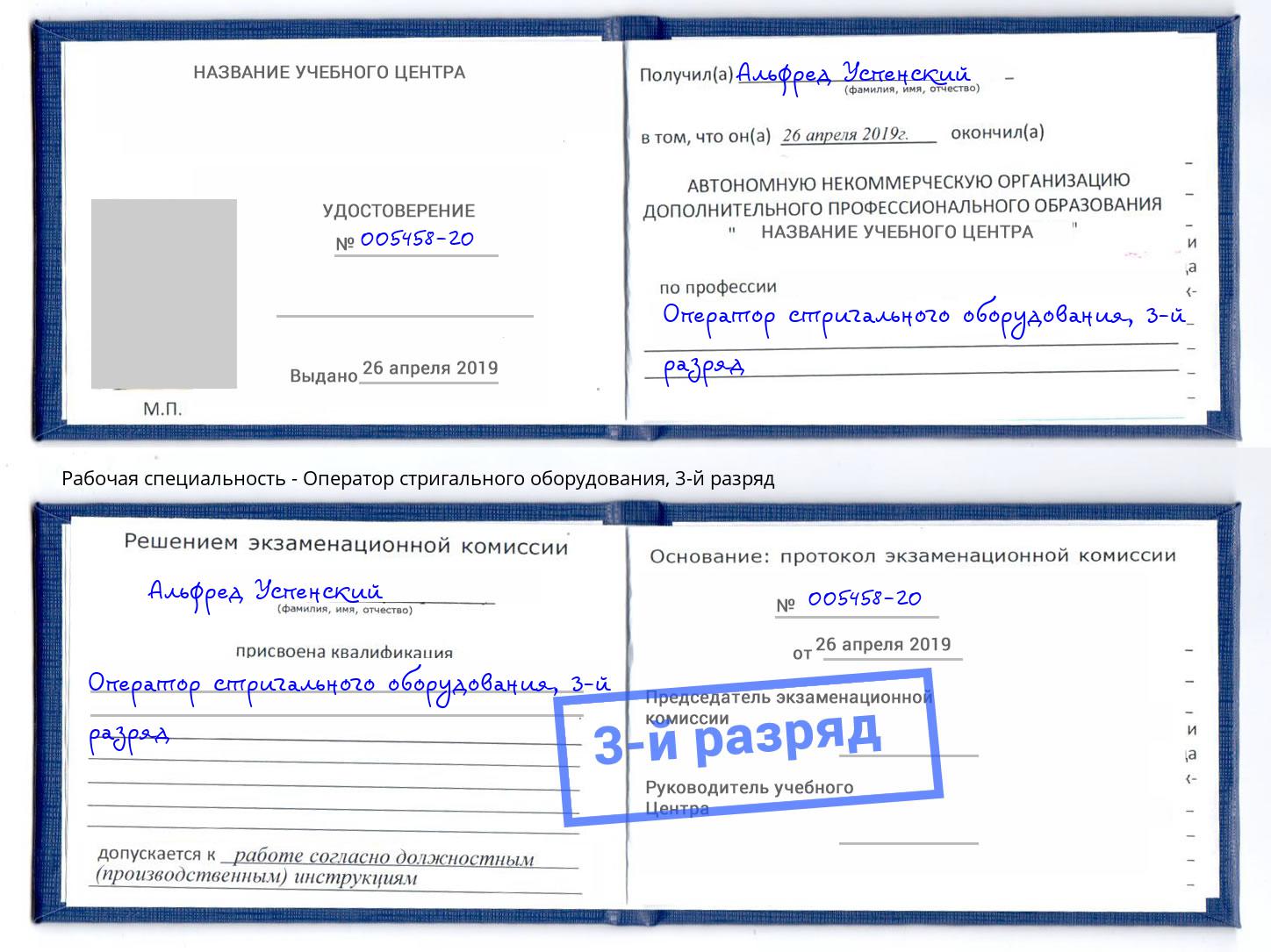 корочка 3-й разряд Оператор стригального оборудования Санкт-Петербург