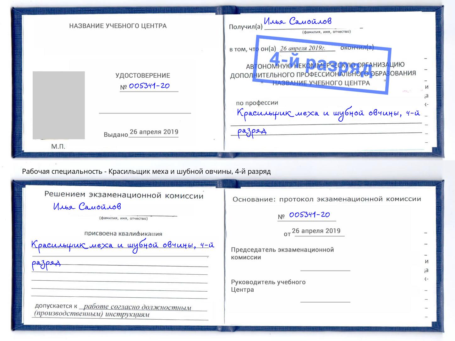 корочка 4-й разряд Красильщик меха и шубной овчины Санкт-Петербург