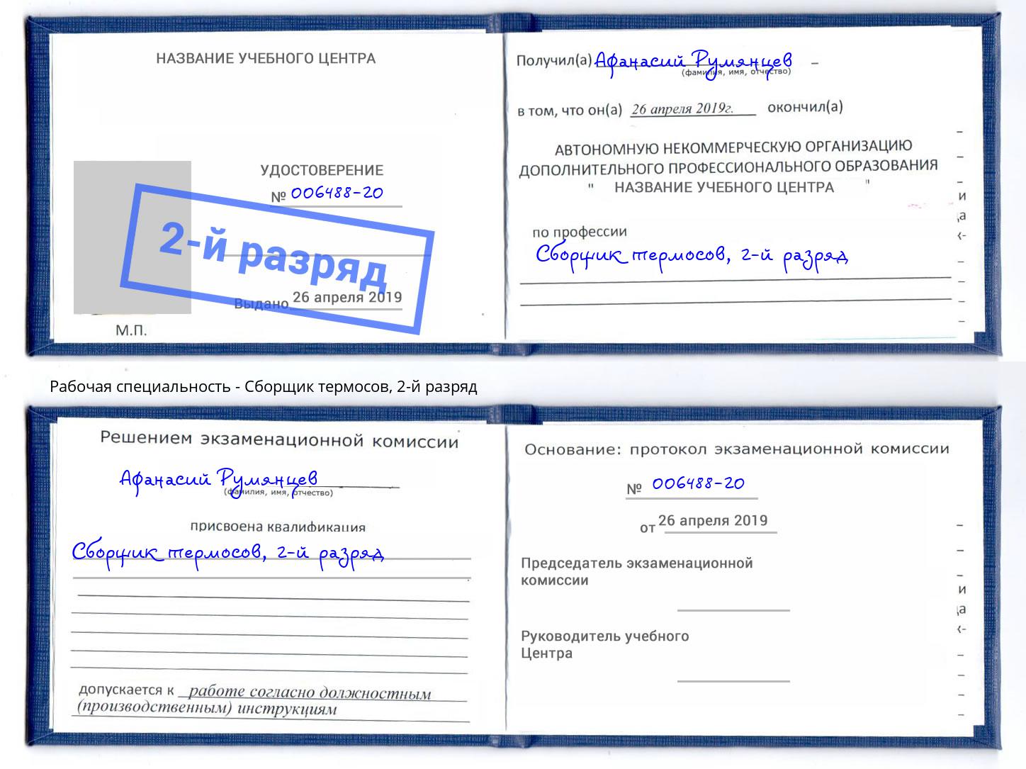 корочка 2-й разряд Сборщик термосов Санкт-Петербург