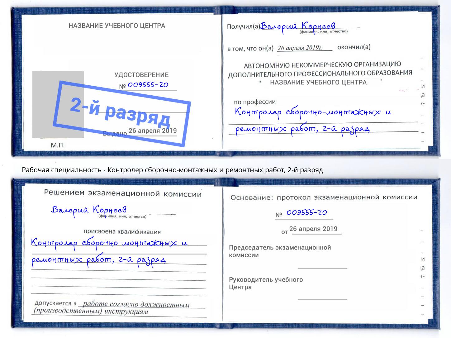 корочка 2-й разряд Контролер сборочно-монтажных и ремонтных работ Санкт-Петербург