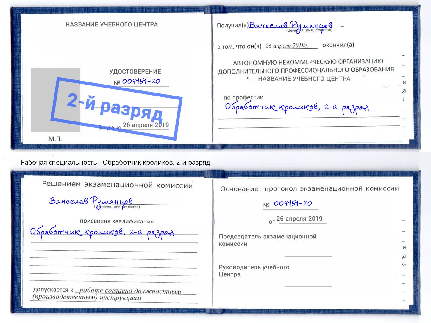 корочка 2-й разряд Обработчик кроликов Санкт-Петербург