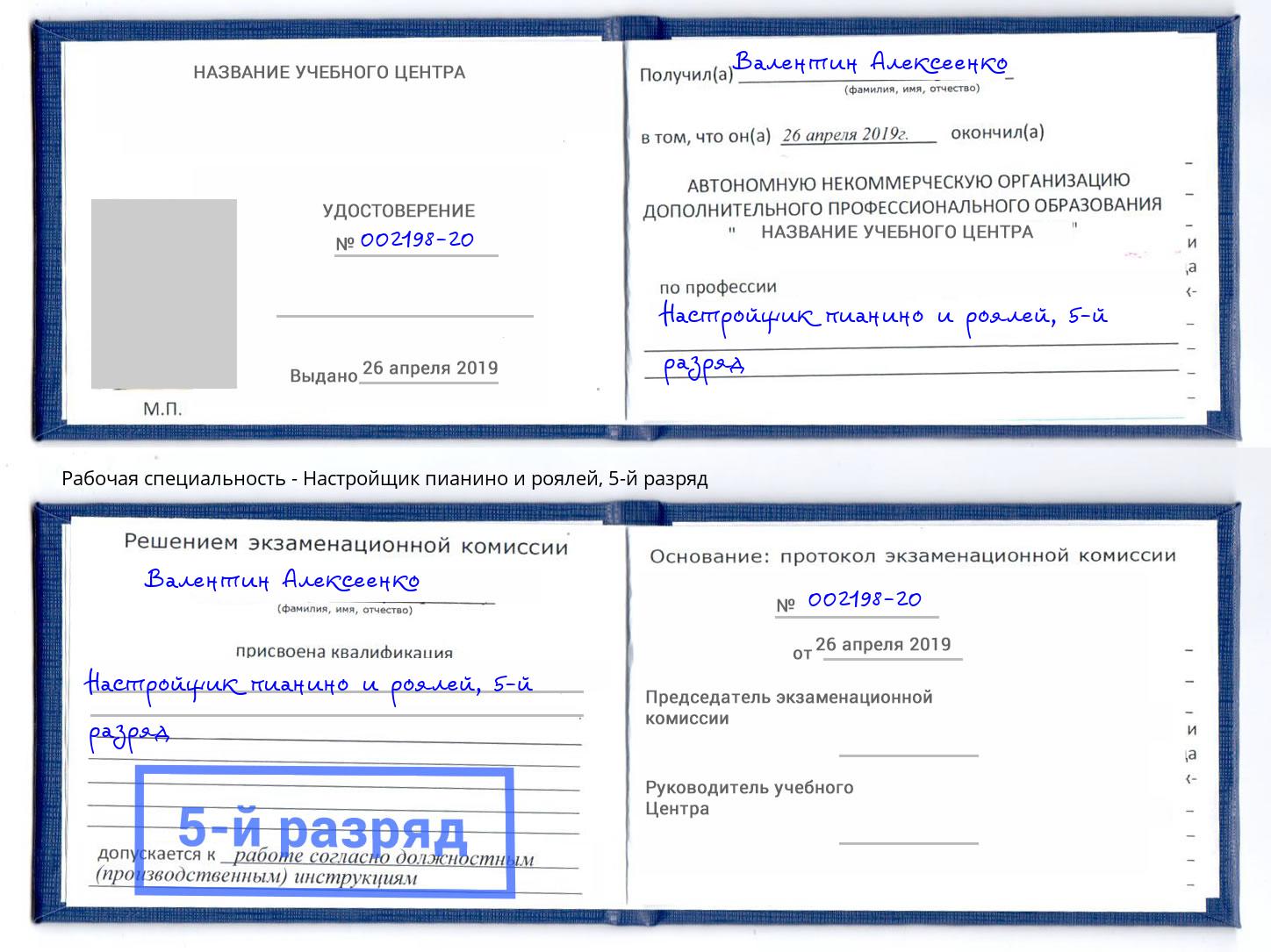 корочка 5-й разряд Настройщик пианино и роялей Санкт-Петербург