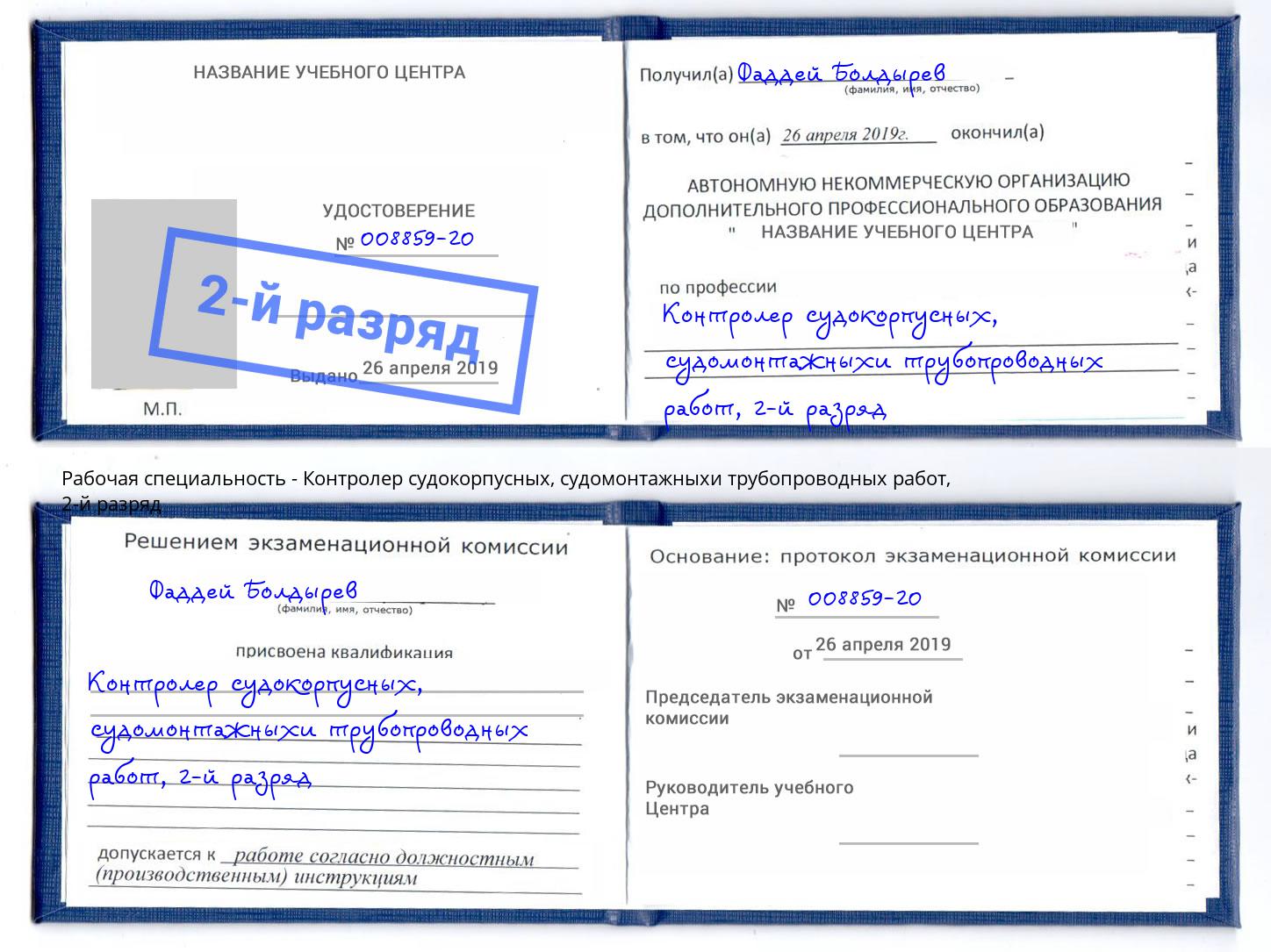корочка 2-й разряд Контролер судокорпусных, судомонтажныхи трубопроводных работ Санкт-Петербург