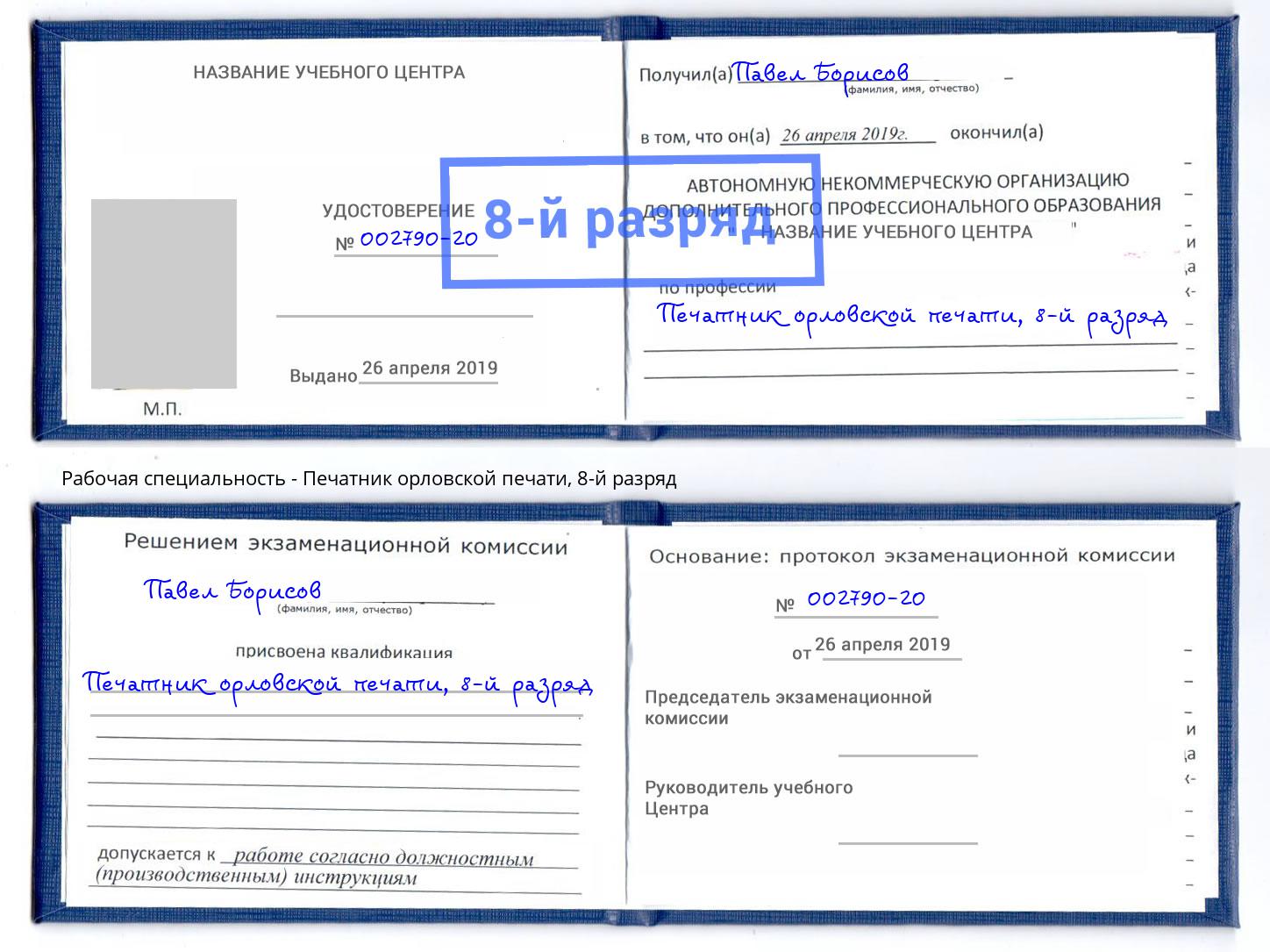 корочка 8-й разряд Печатник орловской печати Санкт-Петербург