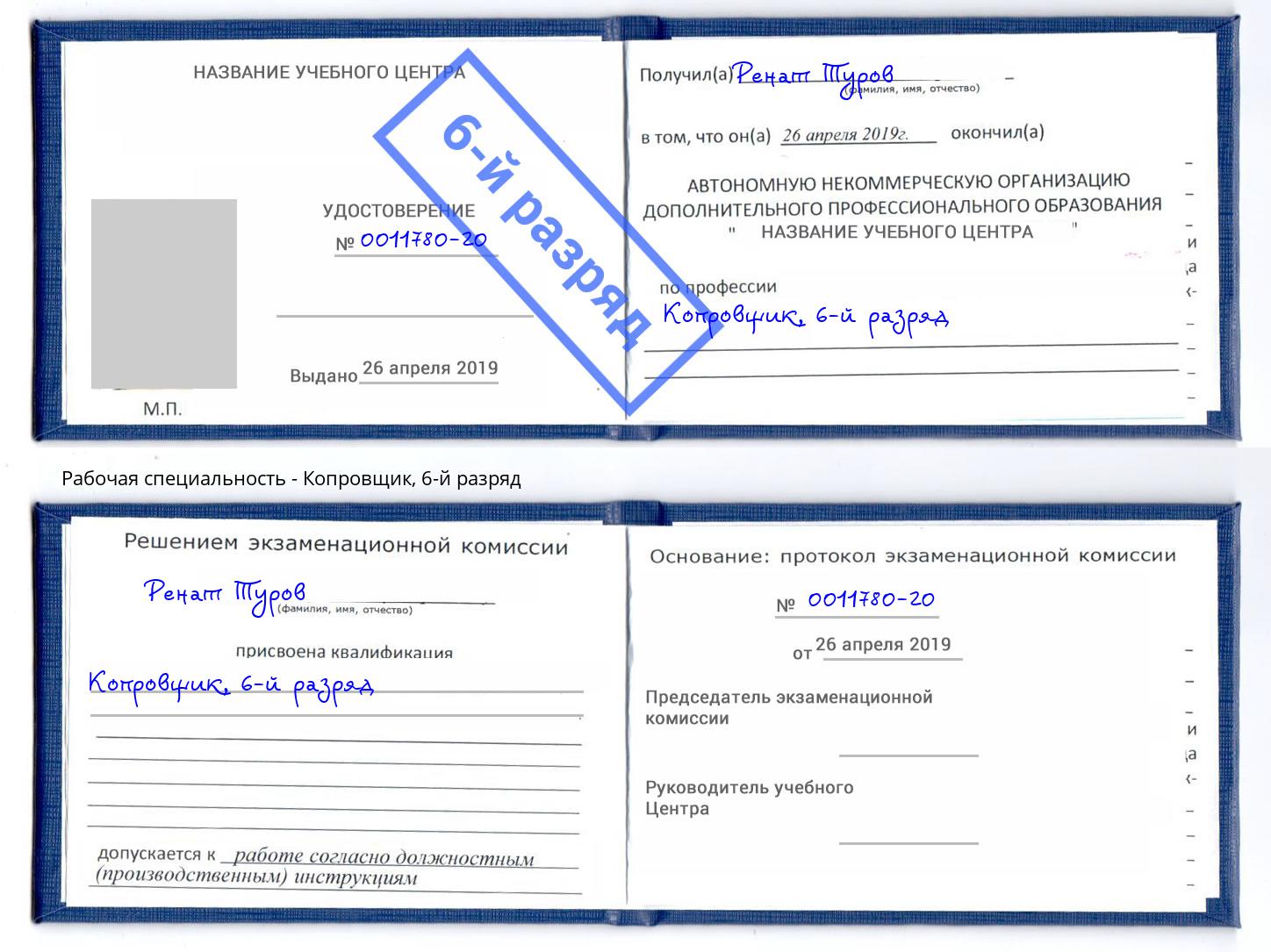 корочка 6-й разряд Копровщик Санкт-Петербург