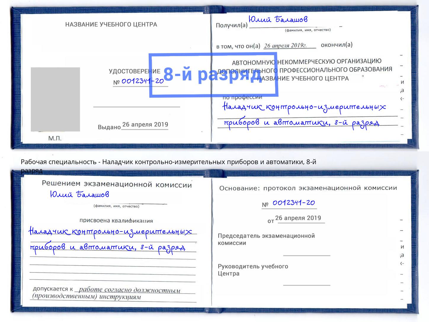 корочка 8-й разряд Наладчик контрольно-измерительных приборов и автоматики Санкт-Петербург