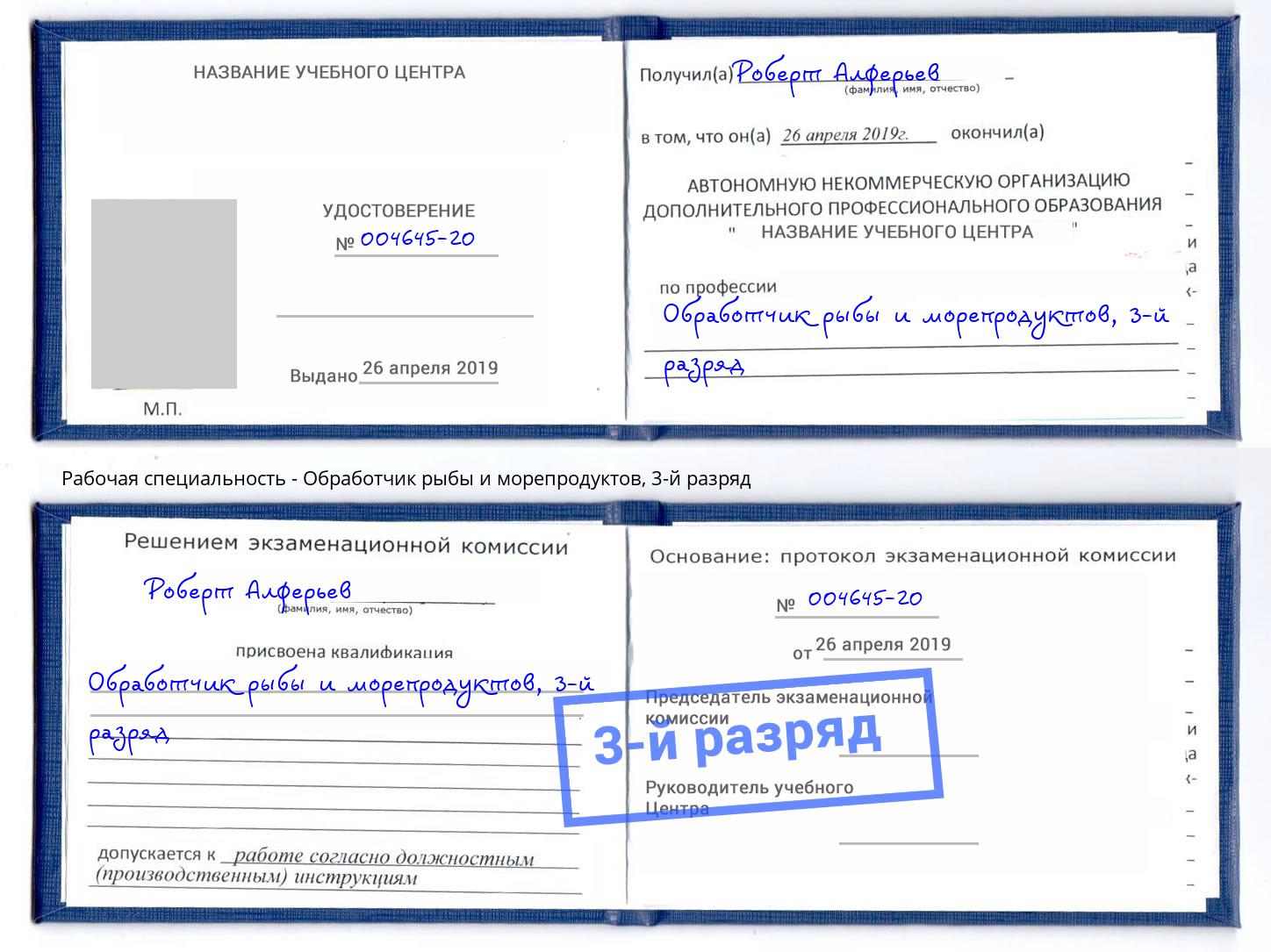 корочка 3-й разряд Обработчик рыбы и морепродуктов Санкт-Петербург