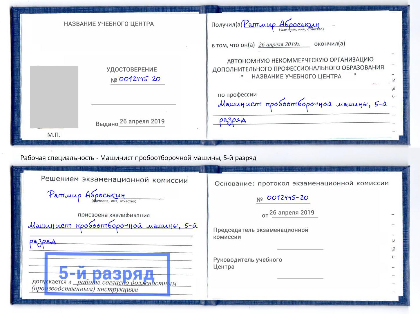 корочка 5-й разряд Машинист пробоотборочной машины Санкт-Петербург